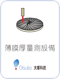 OTSUKA TECH 薄膜厚度量測設備